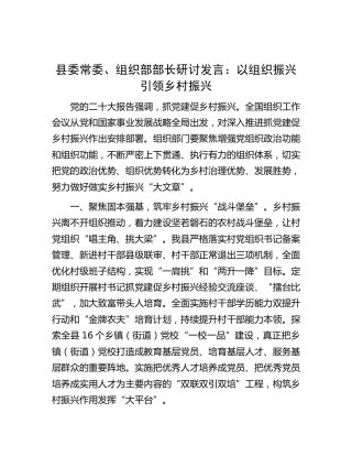 组织部部长研讨发言：以组织振兴引领乡村振兴
