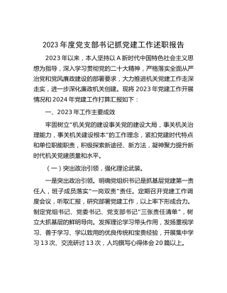 2023年度党支部书记抓党建工作述职报告3600字