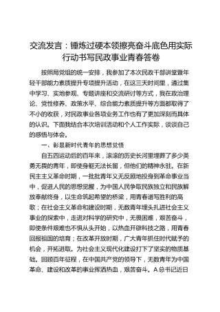 能力素质提升交流发言：锤炼过硬本领 擦亮奋斗底色 用实际行动书写民政事业青春答卷