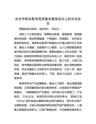 在全市职业教育高质量发展座谈会上的交流发言