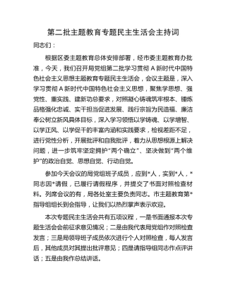 第二批主题教育专题民主生活会主持词3900字
