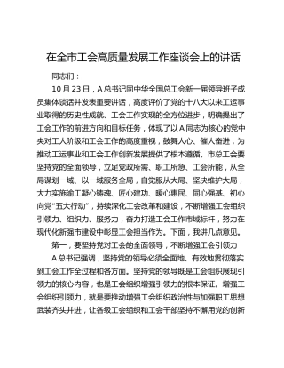 在全市工会高质量发展工作座谈会上的讲话