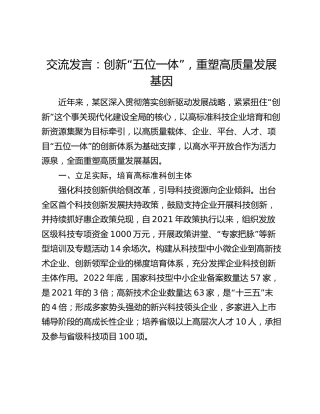创新驱动发展战略交流发言：创新“五位一体”，重塑高质量发展基因