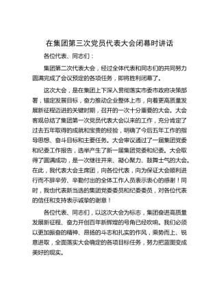在公司第三次党员代表大会闭幕时讲话