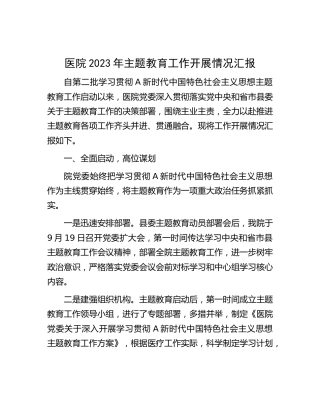 医院2023年主题教育工作开展情况总结汇报2000字