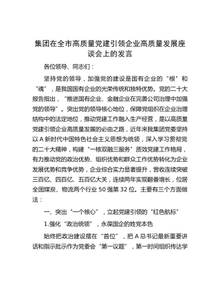在全市高质量党建引领企业高质量发展座谈会上的发言