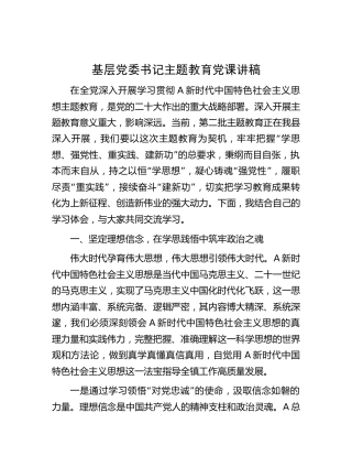乡镇主题教育党课讲稿3900字