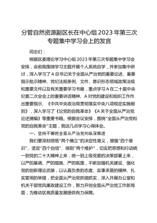分管自然资源副区长在中心组学习会上的发言（“全面从严治党和党的自我革命”）