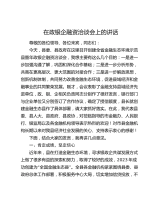 在政银企融资洽谈会上的讲话