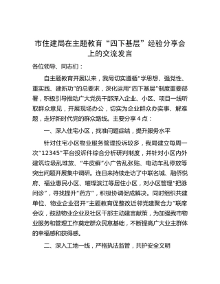 市住建局在主题教育“四下基层”经验分享会上的交流发言1300字