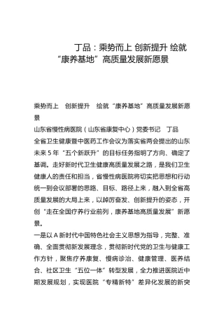 乘势而上 创新提升 绘就“康养基地”高质量发展新愿景-
