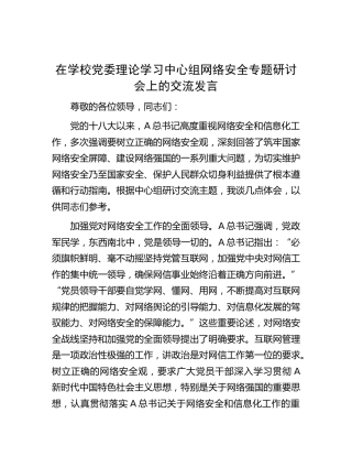 在学校中心组网络安全专题研讨会上的交流发言