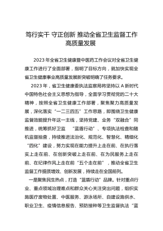 笃行实干 守正创新 推动全省卫生监督工作高质量发展-