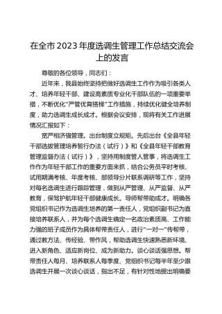 在全市2023年度选调生管理工作总结交流会上的发言