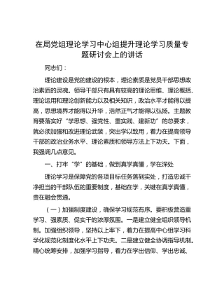 在局党组理论学习中心组提升理论学习质量专题研讨会上的讲话