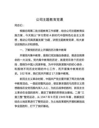 主题教育党课11000字（含历次集中教育回顾）