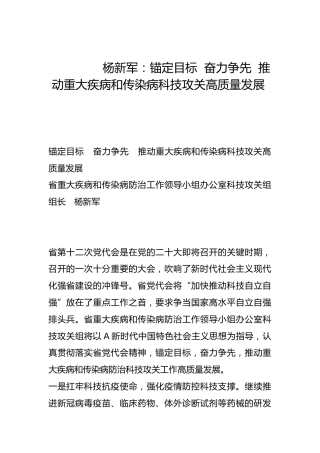 锚定目标  奋力争先  推动重大疾病和传染病科技攻关高质量发展-