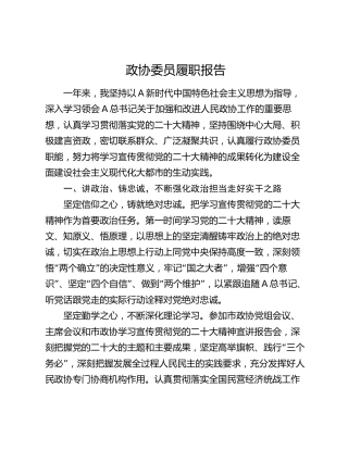 政协委员履职报告2600字