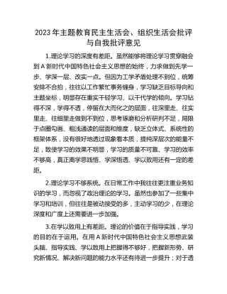 2023年生活会批评与自我批评意见20条