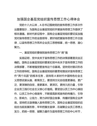 加强国企基层党组织宣传思想工作心得体会（公司3000字）