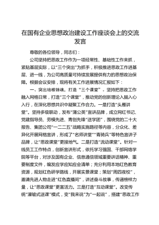 在国企公司思想政治建设工作座谈会上的交流发言