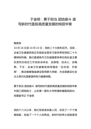 勇于担当 团结奋斗 谱写新时代医院高质量发展的绚丽华章-