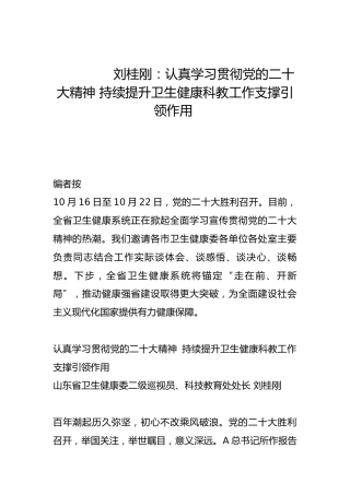 认真学习贯彻党的二十大精神 持续提升卫生健康科教工作支撑引领作用-
