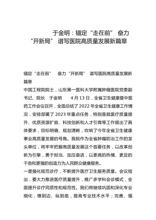锚定“走在前” 奋力“开新局” 谱写医院高质量发展新篇章-