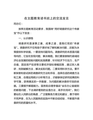 主题教育研讨发言：用好调查研究这个传家宝