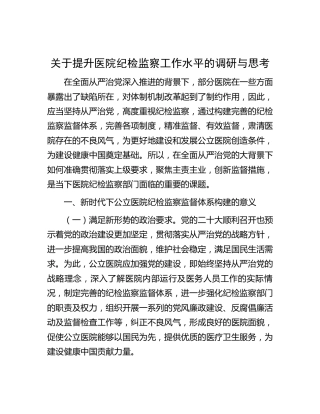 提升医院纪检监察工作水平的调研与思考（调研报告参考）