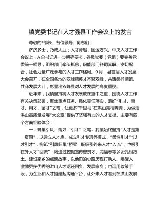 乡镇书记在人才强县工作会议上的发言