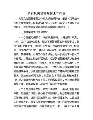 公安机关爱警暖警工作报告