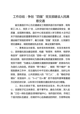 工作总结：争创“四强”党支部 建设人民满意交通