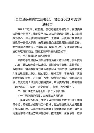 县交通运输局党组书记、局长2023年度述法报告