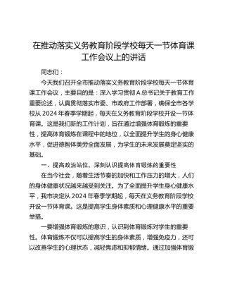 在推动落实义务教育阶段学校每天一节体育课工作会议上的讲话