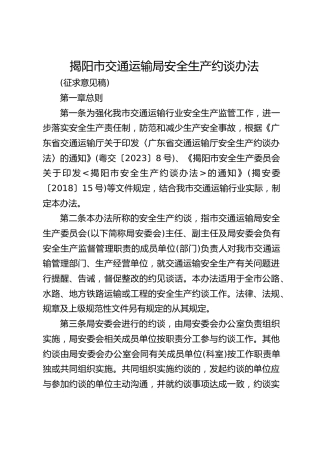 交通运输局安全生产约谈办法