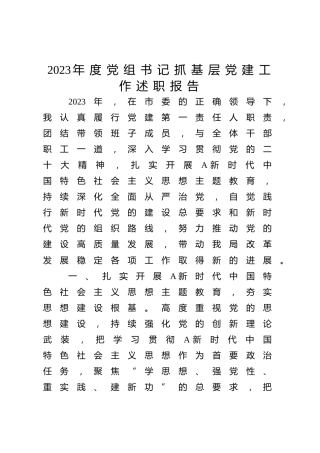 2023年度党组书记抓基层党建工作述职报告2600字