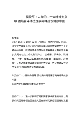 以党的二十大精神为指导 团结奋斗铸造医学高峰建设健康中国-