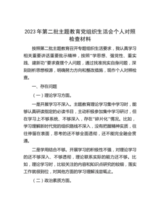 第二批主题教育组织生活会个人对照检查2500字