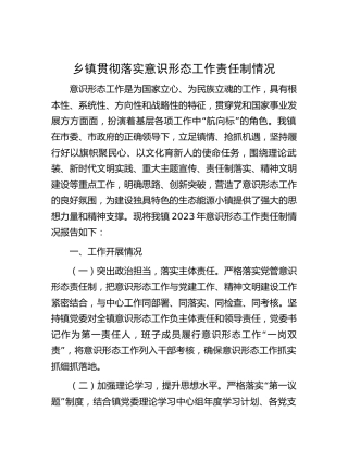 乡镇贯彻落实意识形态工作责任制情况总结2900字