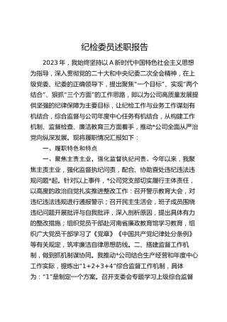 公司纪检委员述职报告3200字