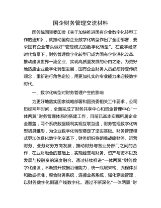 国企公司财务管理交流发言