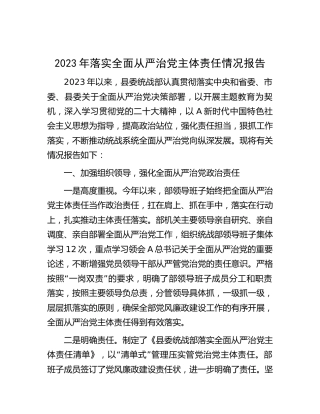 统战部2023年落实全面从严治党主体责任情况报告2200字