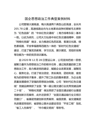国企思想政治工作典型案例（公司）