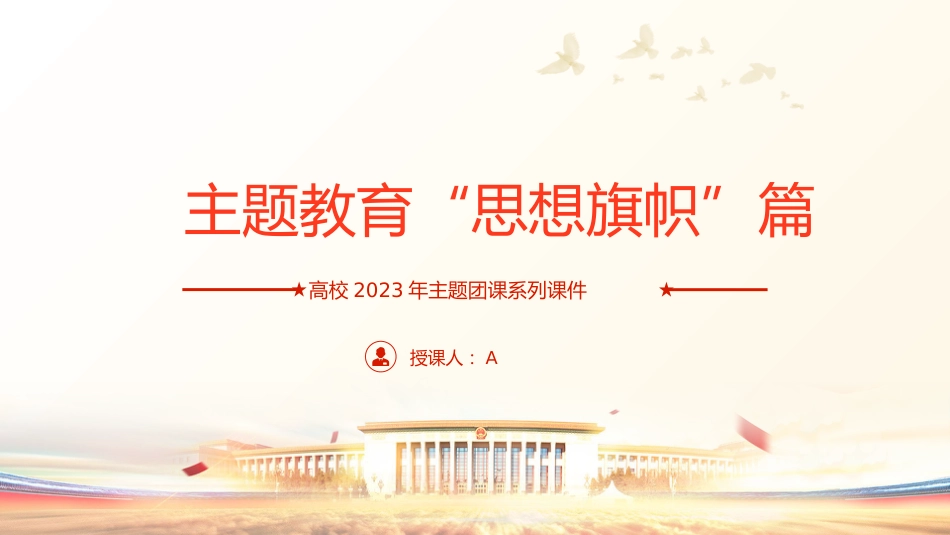 主题教育思想旗帜29_第1页