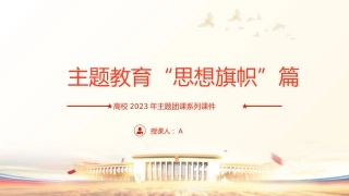 主题教育思想旗帜29