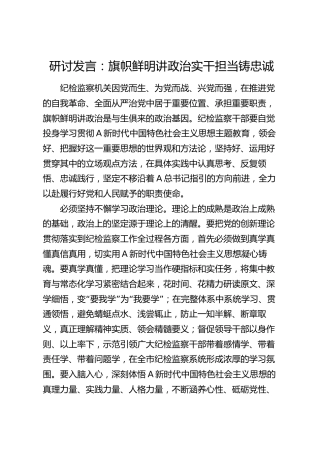 纪检监察研讨发言：旗帜鲜明讲政治 实干担当铸忠诚