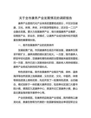 全市康养产业发展情况的调研报告