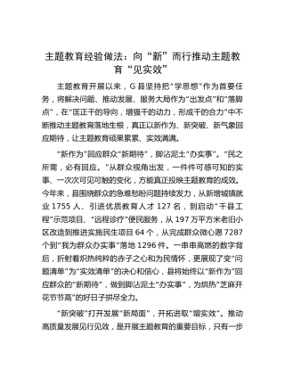主题教育经验做法总结（县区）