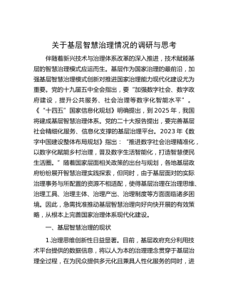 基层智慧治理情况的调研与思考（调研报告参考）